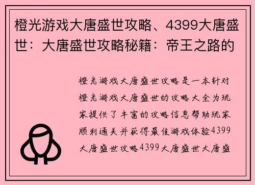 橙光游戏大唐盛世攻略、4399大唐盛世：大唐盛世攻略秘籍：帝王之路的秘密宝典