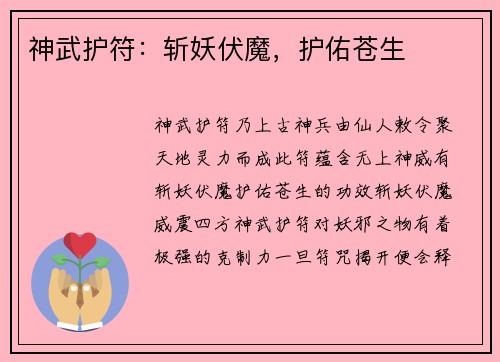 神武护符：斩妖伏魔，护佑苍生