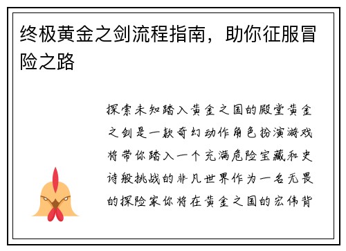终极黄金之剑流程指南，助你征服冒险之路