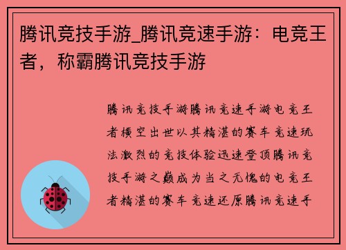 腾讯竞技手游_腾讯竞速手游：电竞王者，称霸腾讯竞技手游
