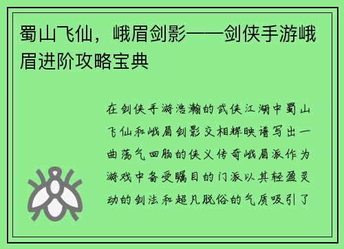 蜀山飞仙，峨眉剑影——剑侠手游峨眉进阶攻略宝典