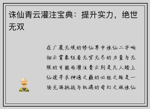 诛仙青云灌注宝典：提升实力，绝世无双
