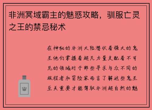 非洲冥域霸主的魅惑攻略，驯服亡灵之王的禁忌秘术