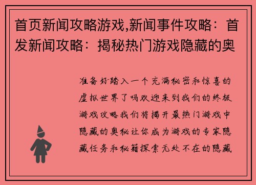 首页新闻攻略游戏,新闻事件攻略：首发新闻攻略：揭秘热门游戏隐藏的奥秘