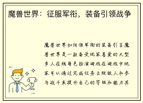 魔兽世界：征服军衔，装备引领战争