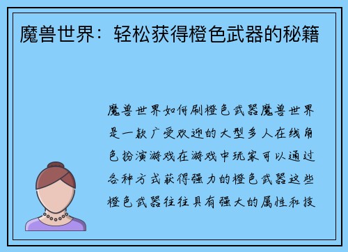 魔兽世界：轻松获得橙色武器的秘籍