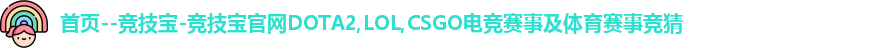 首页--竞技宝-竞技宝官网DOTA2,LOL,CSGO电竞赛事及体育赛事竞猜